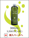 セルメイド ヘアソープ300ml