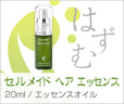 セルメイド ヘアナリッシュメント