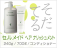 セルメイド ヘアナリッシュメント