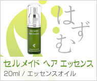 セルメイド ヘアエッセンス