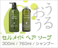 セルメイド ヘアナリッシュメント