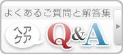 よくあるご質問と解答集
