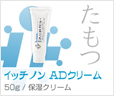イッチノンADクリーム