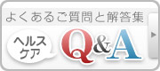 よくあるご質問と解答集