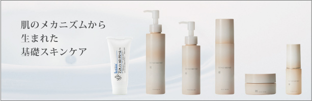 肌のメカニズムから生まれた基礎スキンケア SKIN CARE