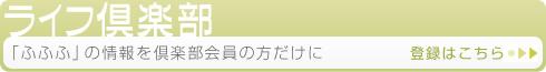 ライフ倶楽部