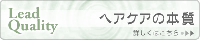 ヘアケアの本質