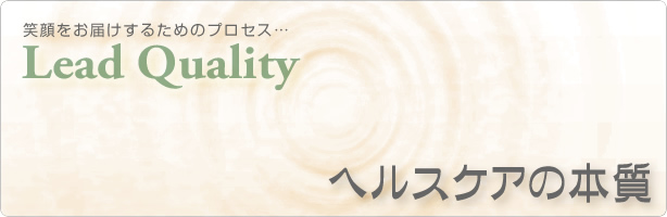 ヘルスケアの本質