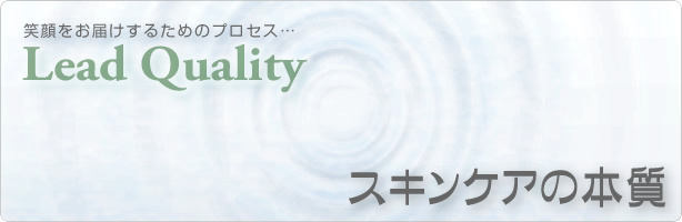 スキンケアの本質