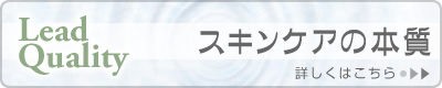 スキンケアの本質