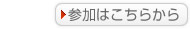 参加はこちらから