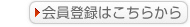 無料会員登録はこちらから