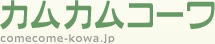 カムカムコーワ
