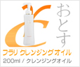 フラリクレンジングオイル