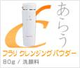 フラリクレンジングパウダー