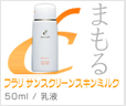 フラリンスクリーンスキンミルク