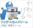 シングルセルエッセンス