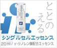 シングルセルエッセンス