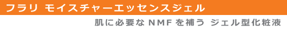 フラリモイスチャーエッセンスジェル