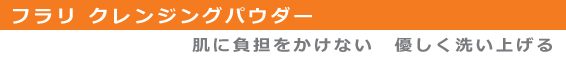 フラリモイスチャーエッセンスジェル