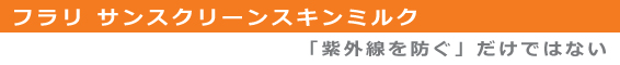 フラリモイスチャーエッセンスジェル