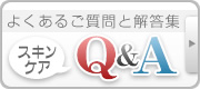 よくあるご質問と解答集