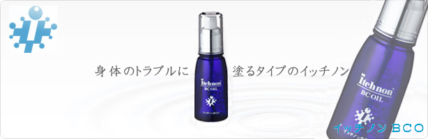 身体のトラブルに 塗るタイプのイッチノン