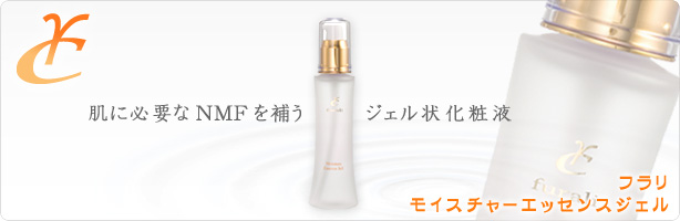 肌に必要なNMFを補う
ジェル状化粧液