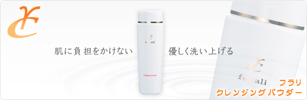肌に負担をかけない
優しく洗い上げる
