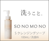 Sクレンジングソープ
